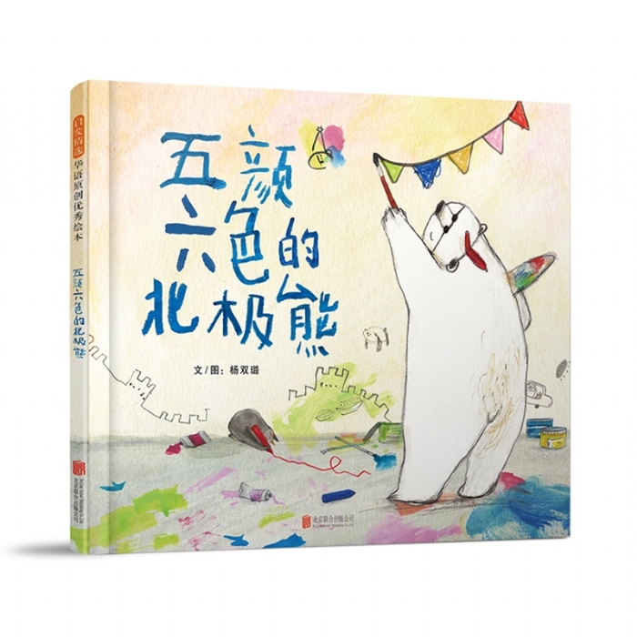 五颜六色的北极熊 - 封面