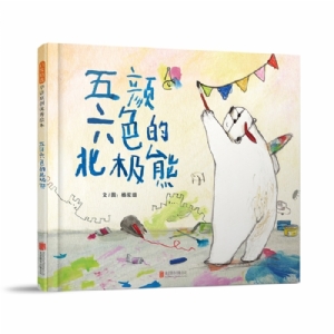 五颜六色的北极熊