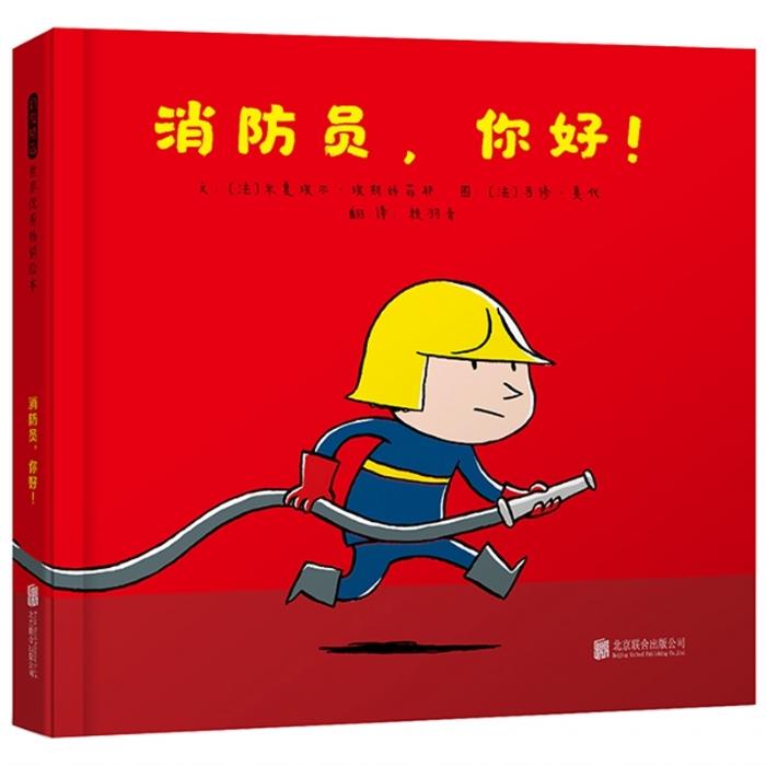 消防员，你好！ - 封面
