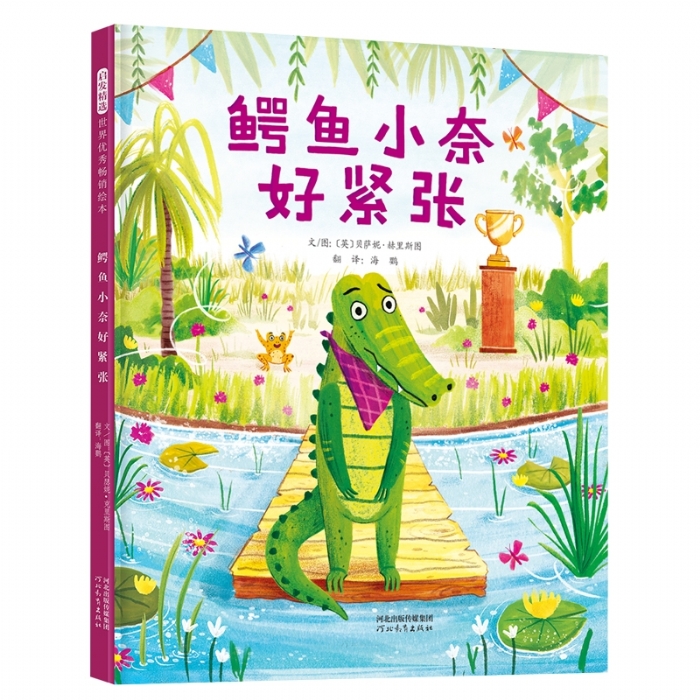 鳄鱼小奈好紧张 - 封面