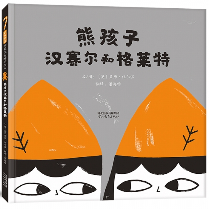 熊孩子汉赛尔和格莱特 - 封面