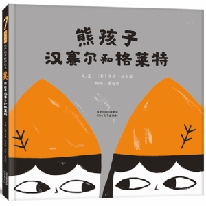 熊孩子汉赛尔和格莱特