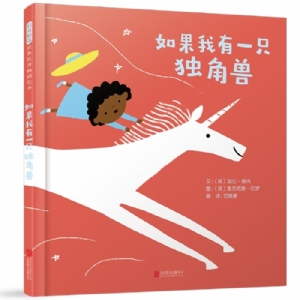 如果我有一只独角兽