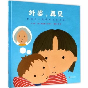 外婆，再见