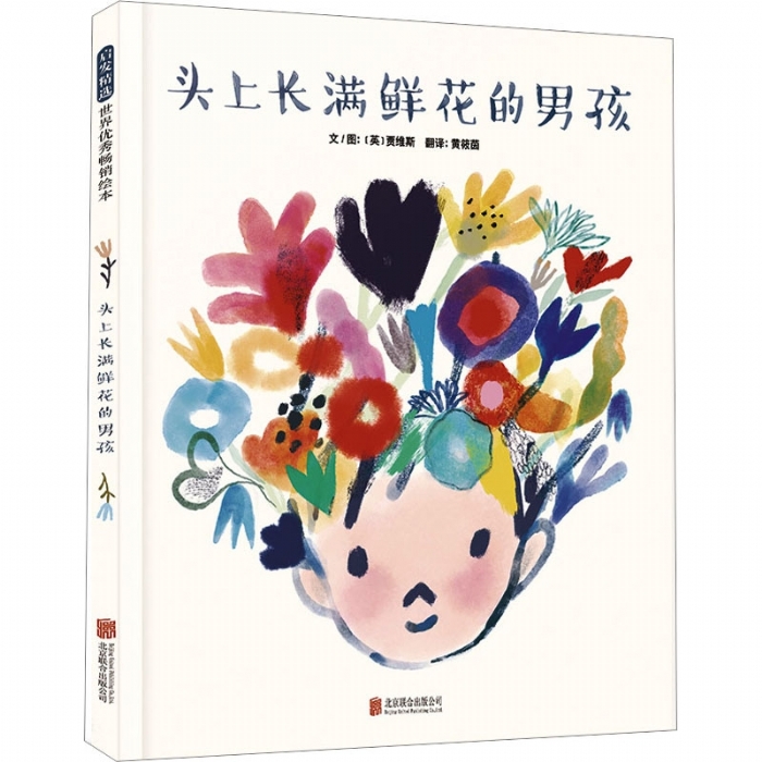 头上长满鲜花的男孩 - 封面