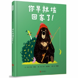 你早就该回家了！