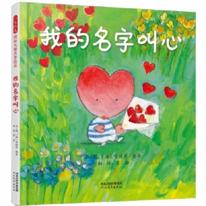 我的名字叫心