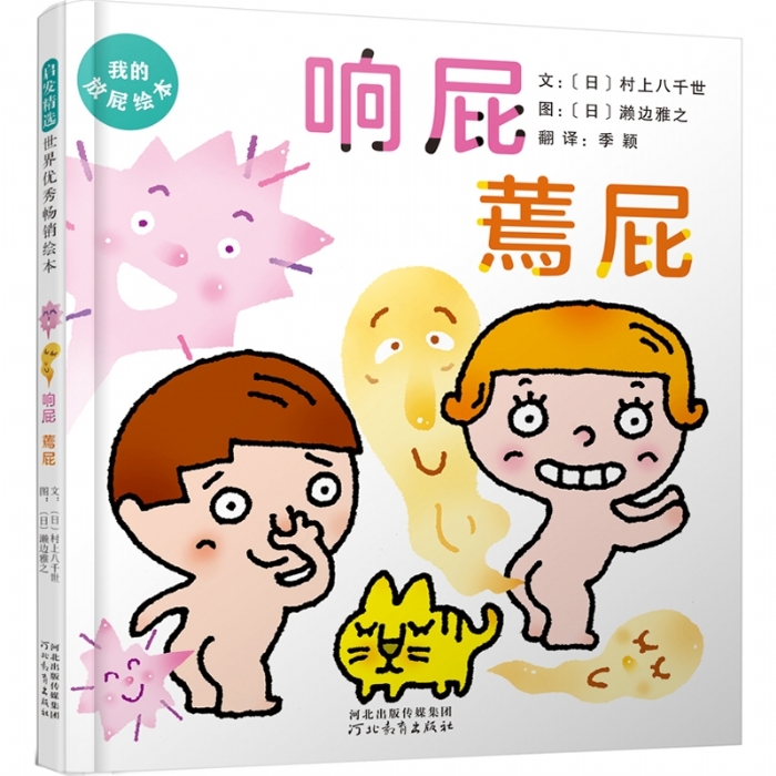 响屁蔫屁 - 封面