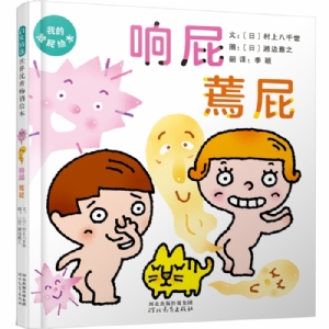 响屁蔫屁