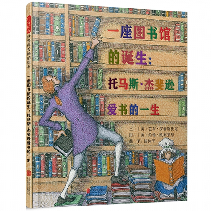 一座图书馆的诞生:托马斯.杰斐逊爱书的一生幼儿图书 绘本 早教书 儿童书籍 - 封面