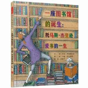 一座图书馆的诞生:托马斯.杰斐逊爱书的一生幼儿图书 绘本 早教书 儿童书籍
