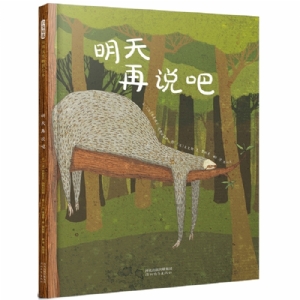 明天再说吧