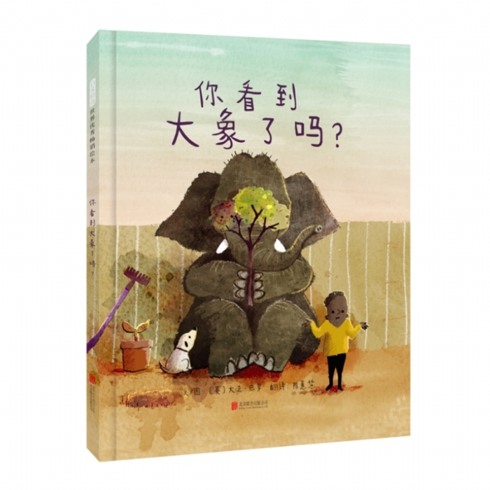 你看到大象了吗？ - 封面