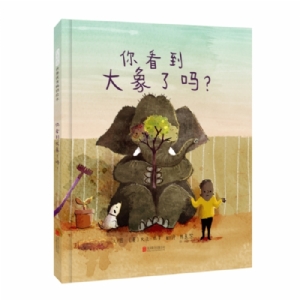 你看到大象了吗？