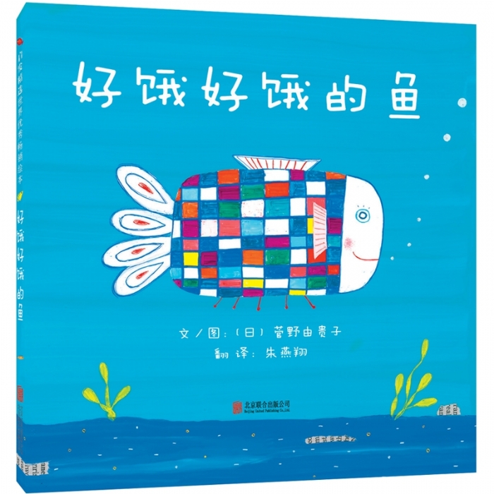 好饿好饿的鱼 - 封面