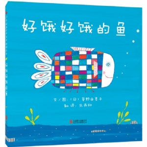 好饿好饿的鱼