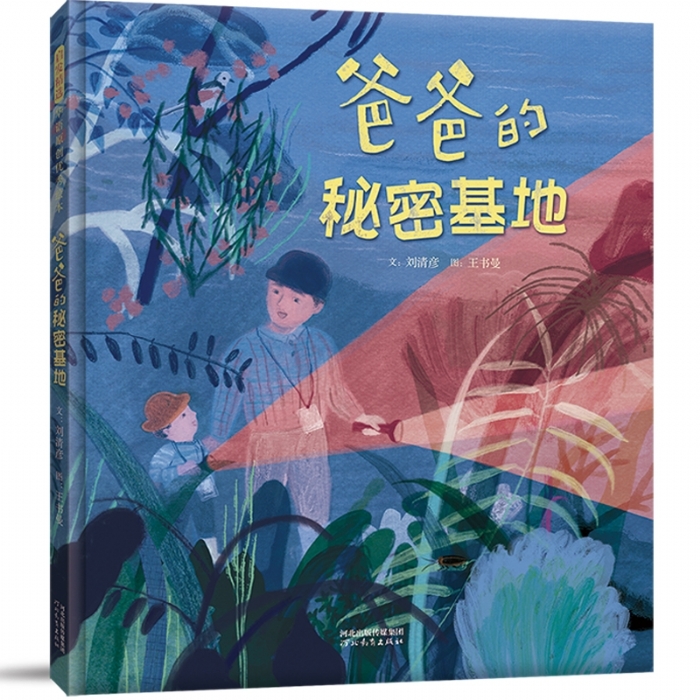 爸爸的秘密基地 - 封面
