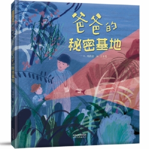 爸爸的秘密基地