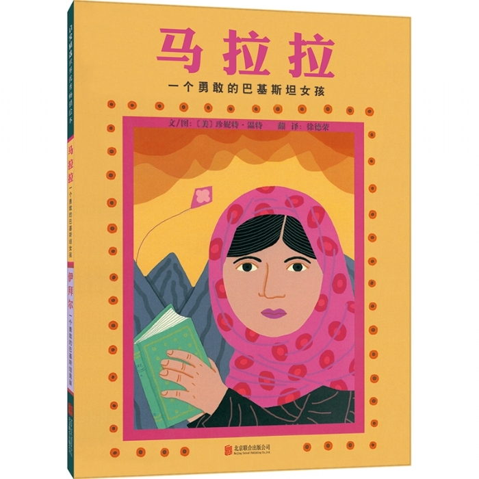 马拉拉 一个勇敢的巴基斯坦女孩 - 封面