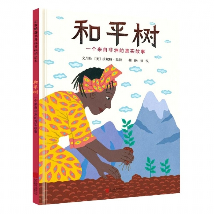 和平树：一个来自非洲的真实故事 - 封面