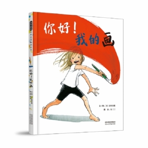 你好！我的画