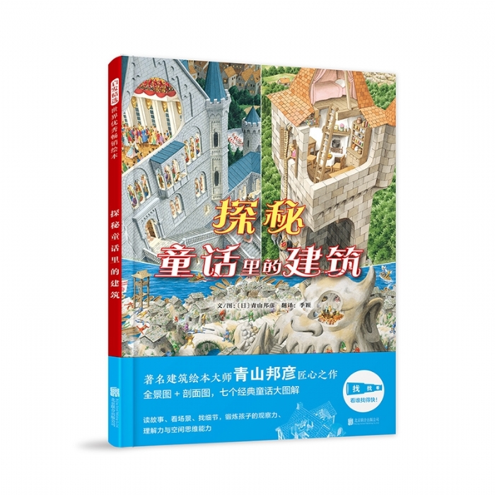 探秘童话里的建筑 - 封面