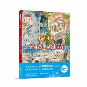 探秘童话里的建筑
