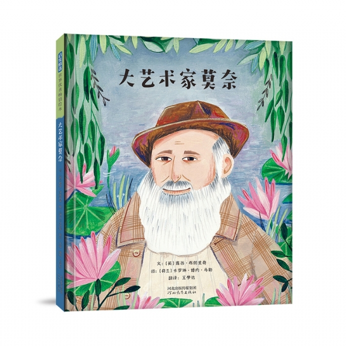 大艺术家莫奈 - 封面