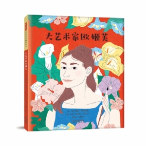 大艺术家欧姬芙