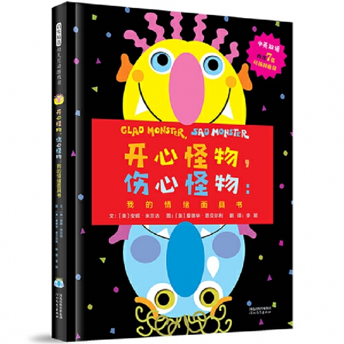 开心怪物，伤心怪物 - 封面