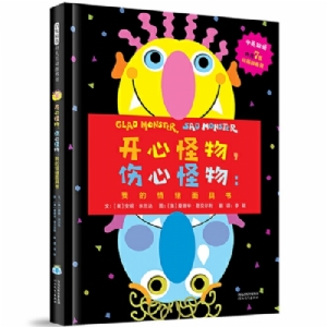 开心怪物，伤心怪物