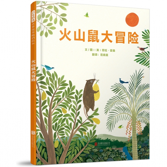 火山鼠大冒险（精） - 封面