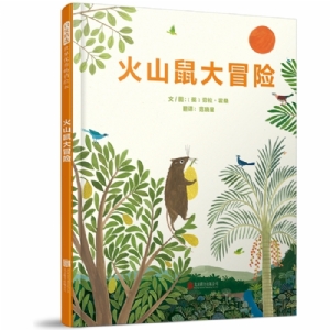 火山鼠大冒险（精）