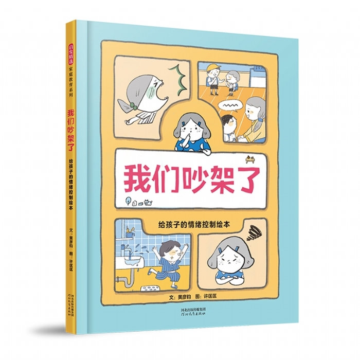 我们吵架了:给孩子的情绪控制绘本 - 封面