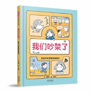 我们吵架了:给孩子的情绪控制绘本