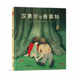 汉赛尔与格莱特