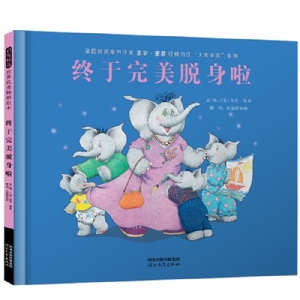 终于完美脱身啦
