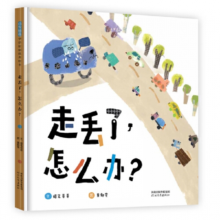 走丢了，怎么办? - 封面