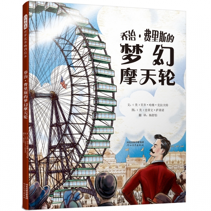 乔治费里斯的梦幻摩天轮 - 封面