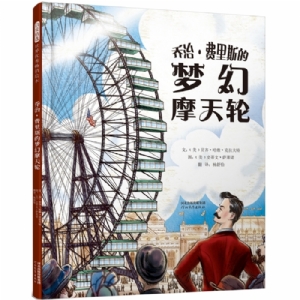 乔治费里斯的梦幻摩天轮