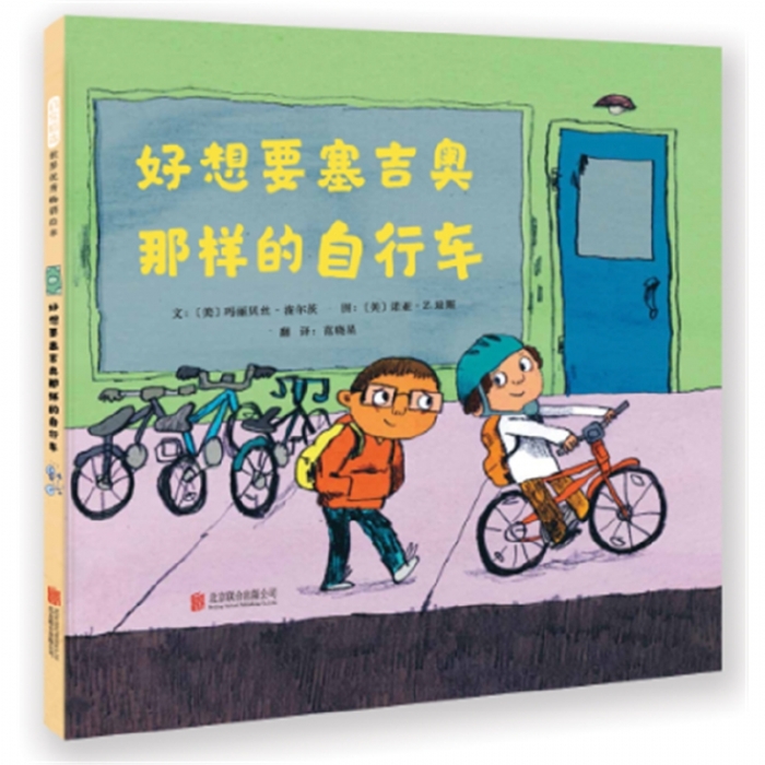 好想要塞吉奥那样的自行车 - 封面