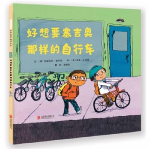 好想要塞吉奥那样的自行车