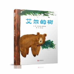 艾尔的树