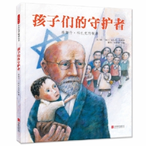 孩子们的守护者