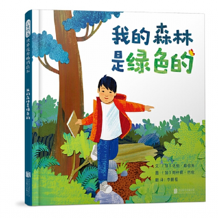 我的森林是绿色的 - 封面