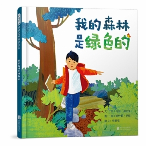 我的森林是绿色的