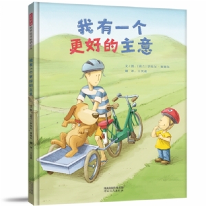 我有一个更好的主意