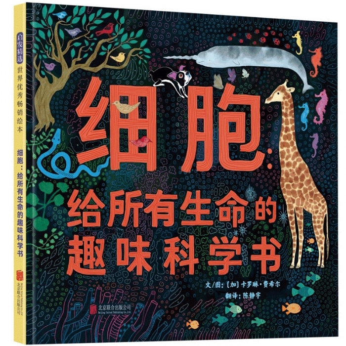 细胞:给所有生命的趣味科学书 - 封面