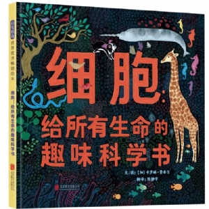 细胞:给所有生命的趣味科学书
