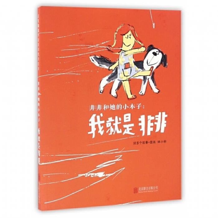 非非和她的小本子：我就是非非 - 封面